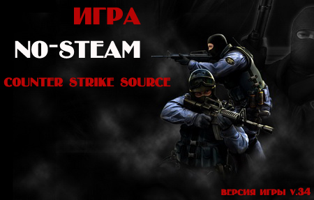 Клиент игры Counter Strike Source v.34 скачать с зеркала